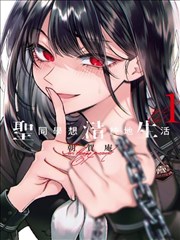 霸道总裁漫画真相与反转封面